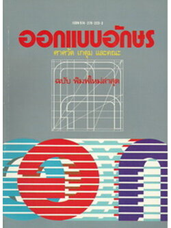 ออกแบบอักษร