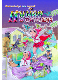 หนูน้อยหมวกแดง 2