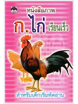 ก.ไก่ เรียนเร็ว (เล่มเล็ก)