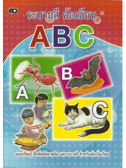 ระบายสีคัดเขียน ABC