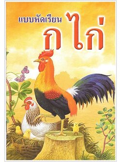 แบบหัดเรียน ก.ไก่ (เล็กปอนด์)