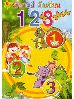 ระบายสีคัดเขียน 123