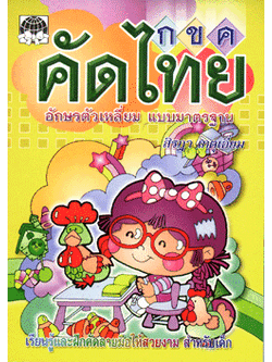 คัดไทย (ตัวเหลี่ยม สิรฎา)