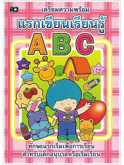 แรกเขียนเรียนรู้ ABC