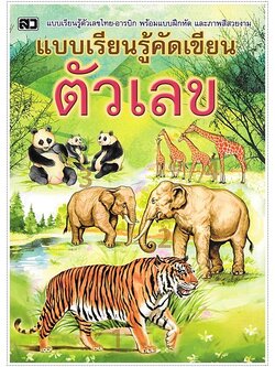 แบบเรียนรู้คัดเขียน ตัวเลข