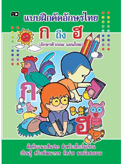 แบบฝึกคัดอักษรไทย ก ถึง ฮ (ตัวกลม) (ไม่เรียงลำดับตาม ก-ฮ เรียงลำดับตามการลากเส้น)