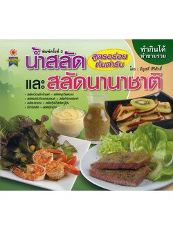 น้ำสลัดและสลัดนานาชาติ