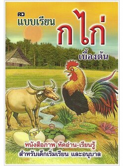 แบบเรียน ก.ไก่ เบื้องต้น (เล็กปอนด์)