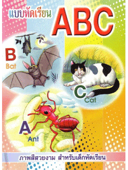 แบบหัดเรียน ABC (ปรู๊ฟ)