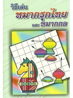 วิธีเล่นหมากรุกไทยและหมากกล