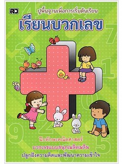เรียนบวกเลข