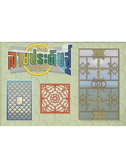 ลายประดิษฐ์