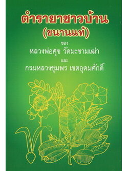 ตำรายาชาวบ้าน (ขนานแท้)