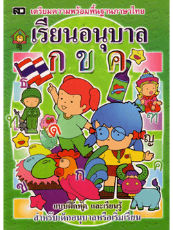 เรียนอนุบาล กขค