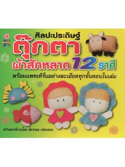 ศิลปะประดิษฐ์ ตุ๊กตาผ้าสักหลาด 12 ราศี