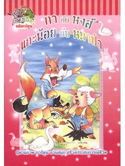 นิทานอีสปฉบับการ์ตูน กากับหงส์