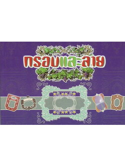 กรอบและลาย