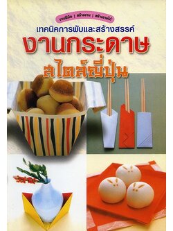 เทคนิคการพับและสร้างสรรค์ งานกระดาษ สไตล์ญี่ปุ่น