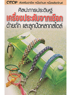 ศิลปะการประดิษฐ์ เครื่องประดับจากเชือก