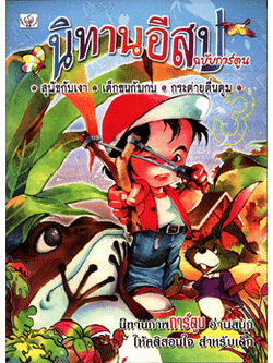 นิทานอีสปฉบับการ์ตูน สุนัขกับเงา