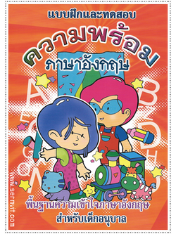 ความพร้อมภาษาอังกฤษ