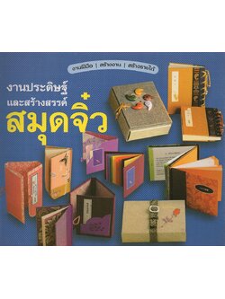 งานประดิษฐ์และสร้างสรรค์ สมุดจิ๋ว
