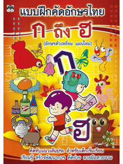 แบบฝึกคัดอักษรไทย ก ถึง ฮ (ตัวเหลี่ยม) (ไม่เรียงลำดับตาม ก-ฮ เรียงลำดับตามการลากเส้น)