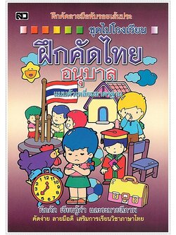 ฝึกคัดไทยอนุบาล (ตัวเหลี่ยม)