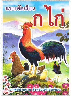 แบบหัดเรียน ก.ไก่ (ใหญ่ปรู๊ฟ)