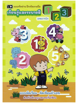 เรียนรู้และระบายสีเลขอารบิก 123 (ใหญ่)