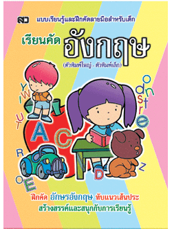 เรียนคัดอังกฤษ (พิมพ์ใหญ่-เล็ก)