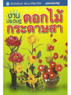 งานประดิษฐ์ดอกไม้กระดาษสา