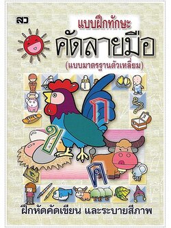 แบบฝึกทักษะคัดลายมือ (ตัวเหลี่ยม)