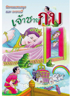 เจ้าชายกบ