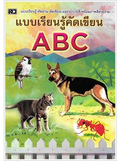 แบบเรียนรู้คัดเขียน ABC