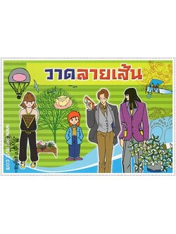 วาดลายเส้น