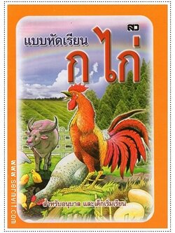 แบบหัดเรียน ก.ไก่ (เล็กปรู๊ฟ) - คละสีปก