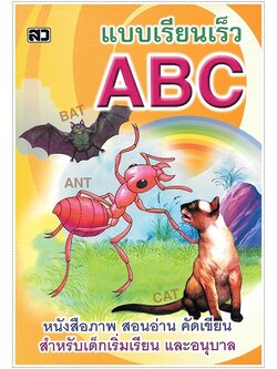 แบบเรียนเร็ว ABC (ปอนด์) - คละปก