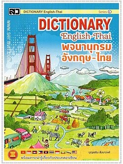 Dictionary อังกฤษ-ไทย (ใหญ่ L)