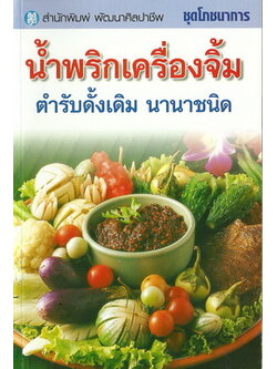น้ำพริกเครื่องจิ้ม ตำรับดั้งเดิม