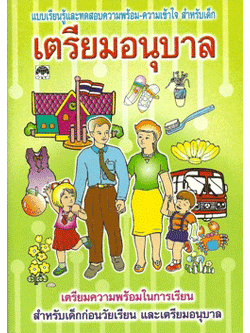 เตรียมอนุบาล