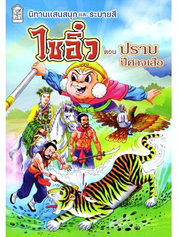 ไซอิ๋ว 2 (ปราบปีศาจเสือ)