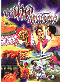 นางนาคพระโขนง