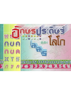 อักษรประดิษฐ์และโลโก้