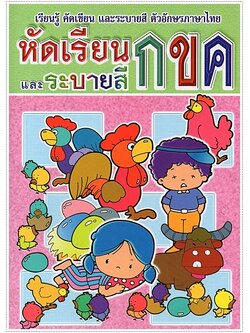 หัดเรียนและระบายสี กขค (ตัวเหลี่ยม)