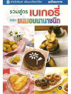 รวมสูตรเบเกอรี่ และขนมอบนานาชนิด