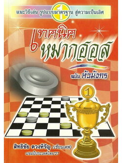 เทคนิคหมากฮอส (ฉบับหัวมังกร)