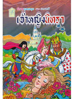 เจ้าหญิงนิทรา