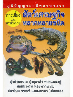 การเลี้ยงและจำหน่าย สัตว์เศรษฐกิจหลากหลายชนิด