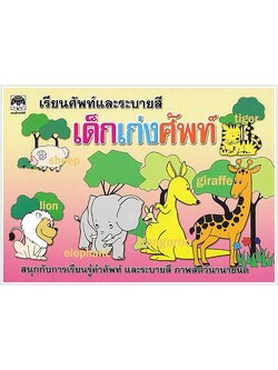 เด็กเก่งศัพท์